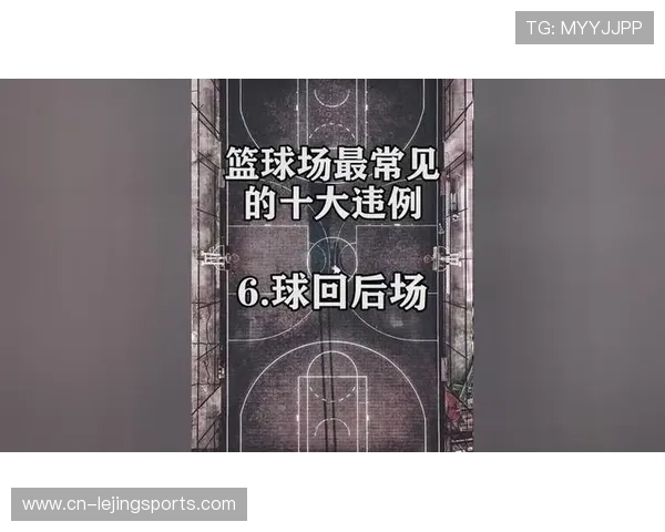 投篮附带接触high-five规则应用 回场违例动量原则判断标准